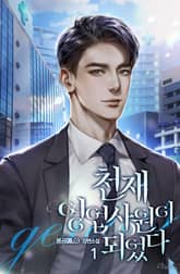 <천재 영업사원이 되었다> 세트 표지 이미지