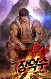 <투왕 장덕수> 세트 표지 이미지