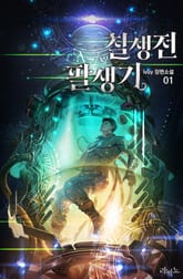 <칠생전 팔생기> 세트 표지 이미지