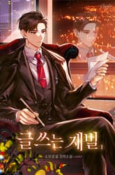 <글 쓰는 재벌> 세트 표지 이미지