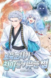 <보육교사가 천마를 키우는 법> 세트 표지 이미지