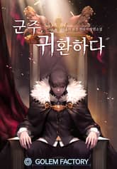 <군주, 귀환하다> 세트 표지 이미지