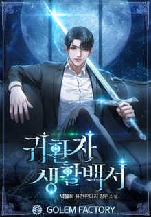 <귀환자 생활백서> 세트