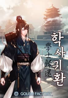 <학사귀환> 세트