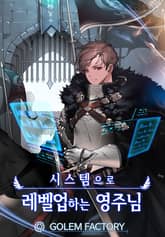 <시스템으로 레벨업 하는 영주님> 세트 표지 이미지