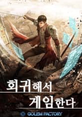 <회귀해서 게임한다> 세트 표지 이미지