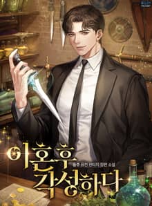 <이혼 후 각성하다> 세트