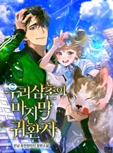 <우리 삼촌이 마지막 귀환자> 세트 표지 이미지