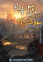 <공작가 장남이지만 엑스트라> 세트 표지 이미지