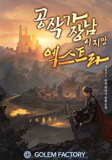 <공작가 장남이지만 엑스트라> 세트