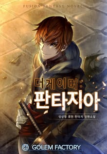 <더 게이머 : 판타지아> 세트