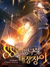 <SSS급 방구석 대장장이> 세트 표지 이미지