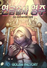 <연금술사 영주> 세트 표지 이미지