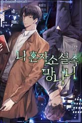 <나 혼자 소설 속 망나니> 세트 표지 이미지