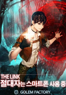 <더 링크 : 절대자는 스마트폰 사용 중> 세트