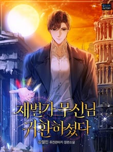 <재벌가 무신님 귀환하셨다> 세트