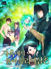 <지옥에서 돌아온 리치삼촌> 세트 표지 이미지