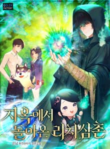 <지옥에서 돌아온 리치삼촌> 세트