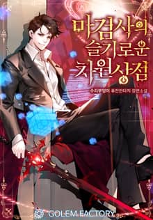 <마검사의 슬기로운 차원상점> 세트