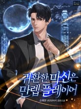 <귀환한 마신은 만렙 플레이어> 세트 표지 이미지