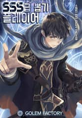 <SSS급 뽑기 플레이어> 세트 표지 이미지