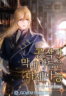 <공작가 막내아들은 다재다능> 세트