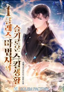 <1클래스 마법사의 슬기로운 스킬생활> 세트