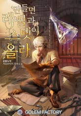 <만들면 레벨과 스텟이 올라> 세트 표지 이미지