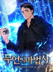 <무언의 마법사> 세트