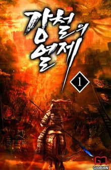 <강철의 열제> 세트