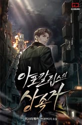 <아포칼립스의 상속자> 세트 표지 이미지