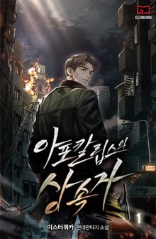 <아포칼립스의 상속자> 세트