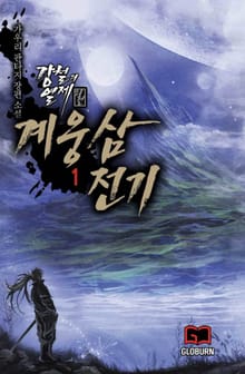 <계웅삼전기> 세트