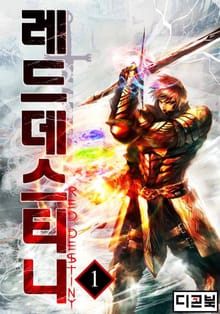 <레드 데스티니> 세트