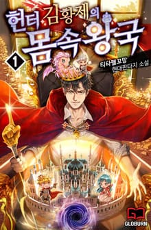 <헌터 김황제의 몸속 왕국> 세트