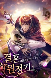 <결혼원정기> 세트 표지 이미지