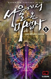 <서울에서 온 마법사> 세트