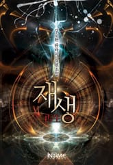 <재생> 세트 표지 이미지