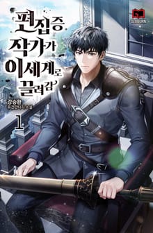 <편집증 작가가 이세계로 끌려감> 세트