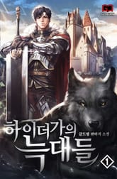 <하이더가의 늑대들> 세트 표지 이미지