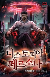 <디스토피아 페르소나> 세트 표지 이미지