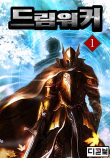 <드림워커> 세트