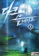 <다크 블레이즈> 세트 표지 이미지