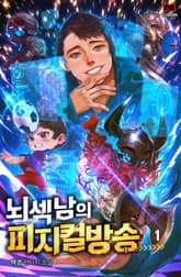 <뇌섹남의 피지컬 방송> 세트 표지 이미지