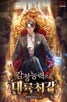 <감정 능력으로 대륙최강> 세트