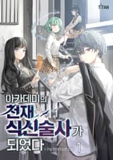 <아카데미의 천재 식신술사가 되었다> 세트 표지 이미지