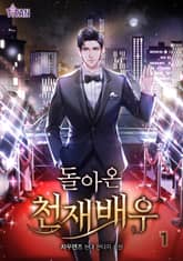 <돌아온 천재 배우> 세트 표지 이미지