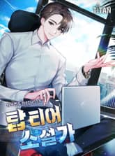 <탑 티어 소설가> 세트 표지 이미지