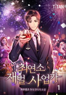 <최연소 재벌 사업가> 세트