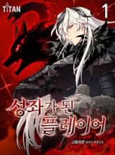 <성좌가 된 플레이어> 세트 표지 이미지